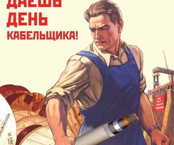 День работника кабельной промышленности